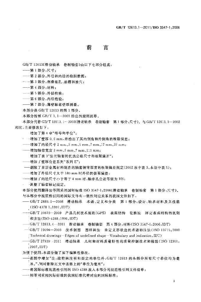 GB/T 12613.1-2011 标准预览