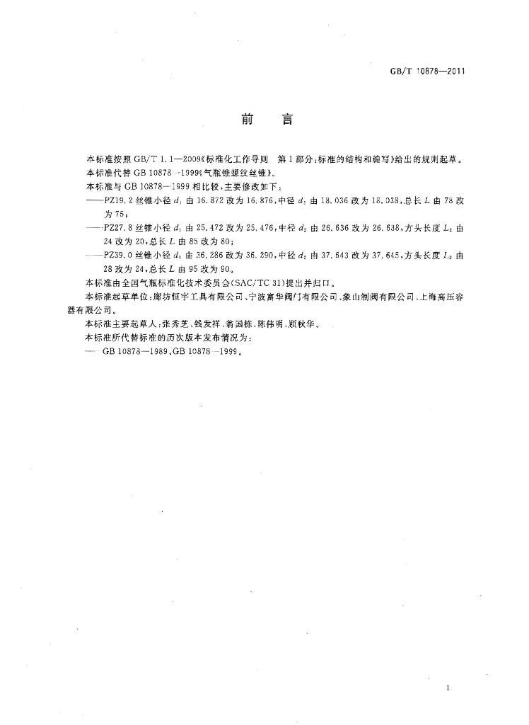 GB/T 10878-2011 标准预览