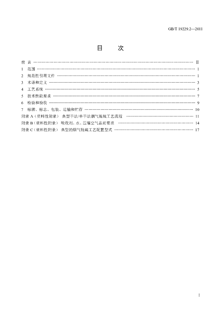 GB/T 19229.2-2011 标准预览