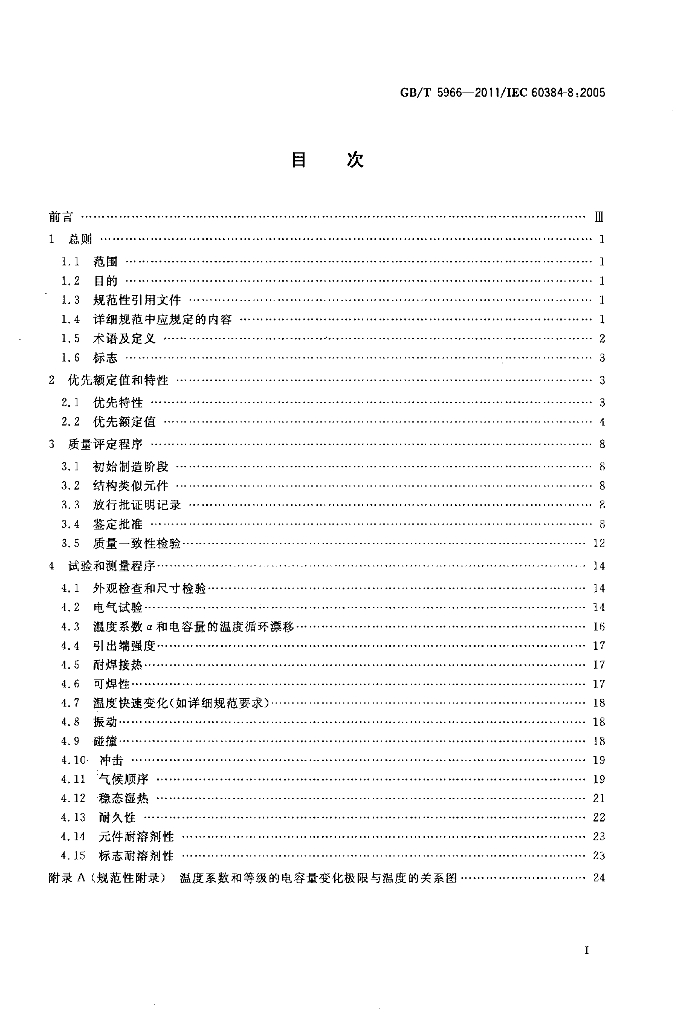 GB/T 5966-2011 标准预览