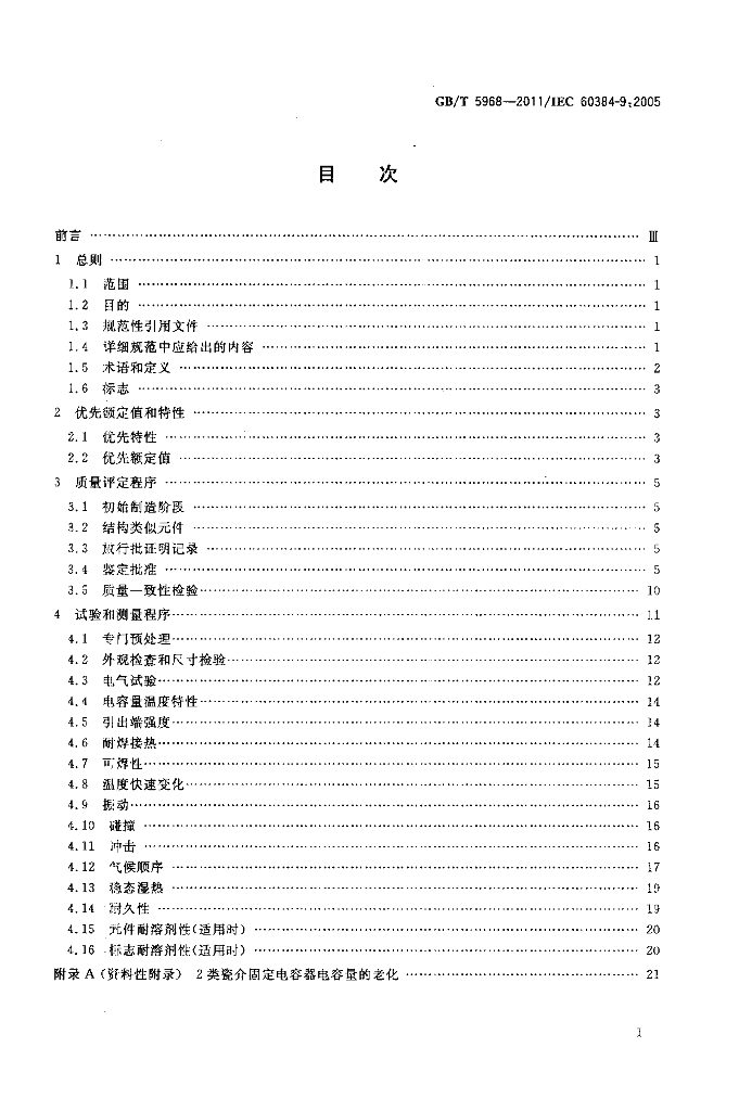 GB/T 5968-2011 标准预览