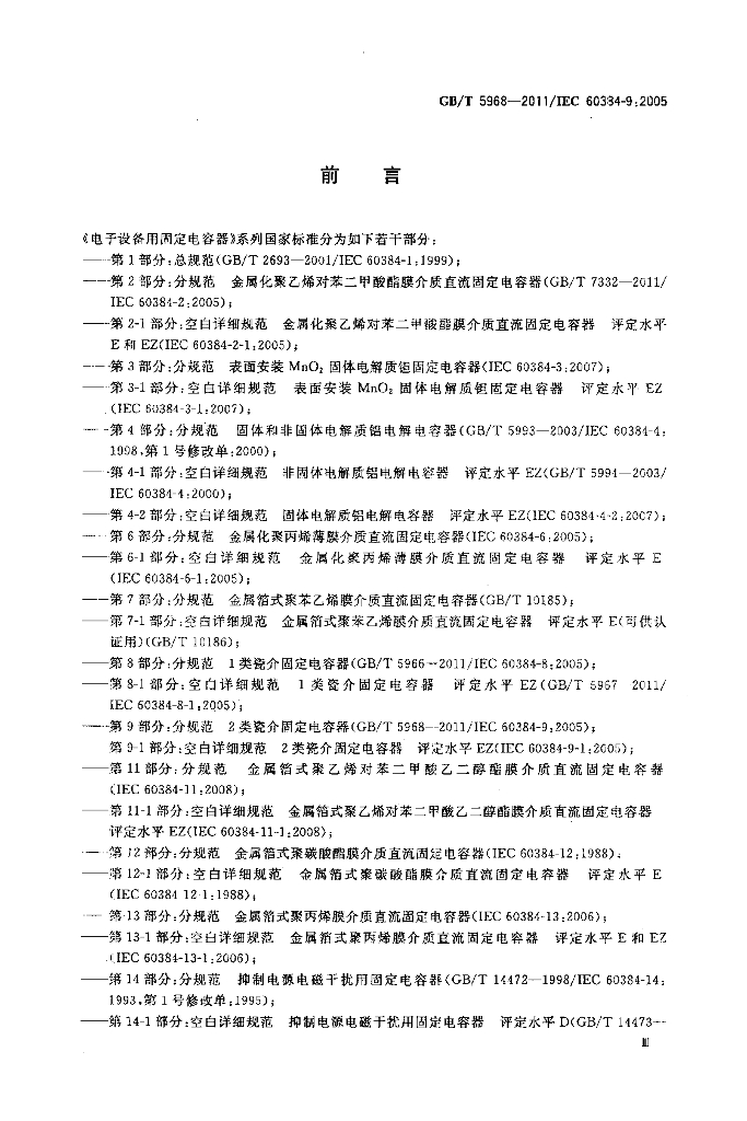 GB/T 5968-2011 标准预览