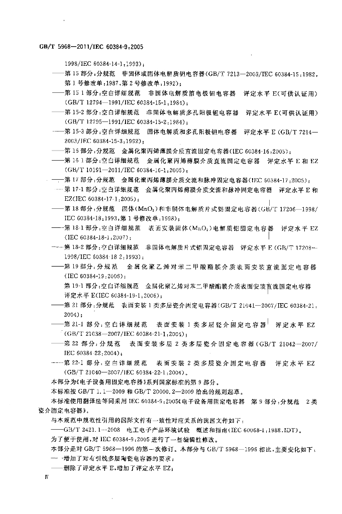 GB/T 5968-2011 标准预览