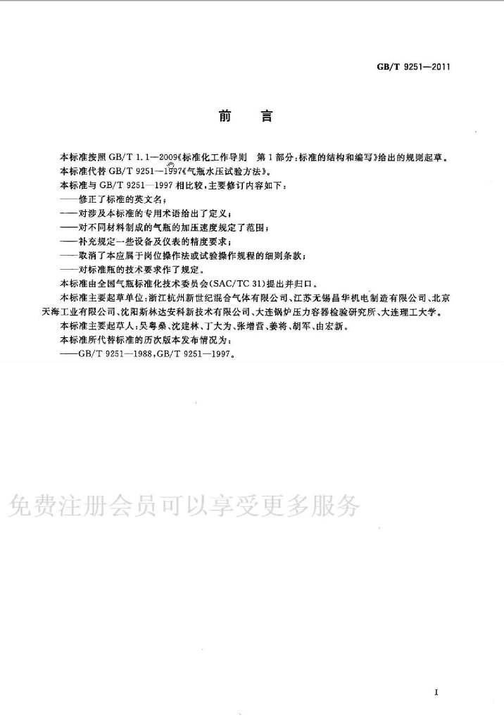 GB/T 9251-2011 标准预览