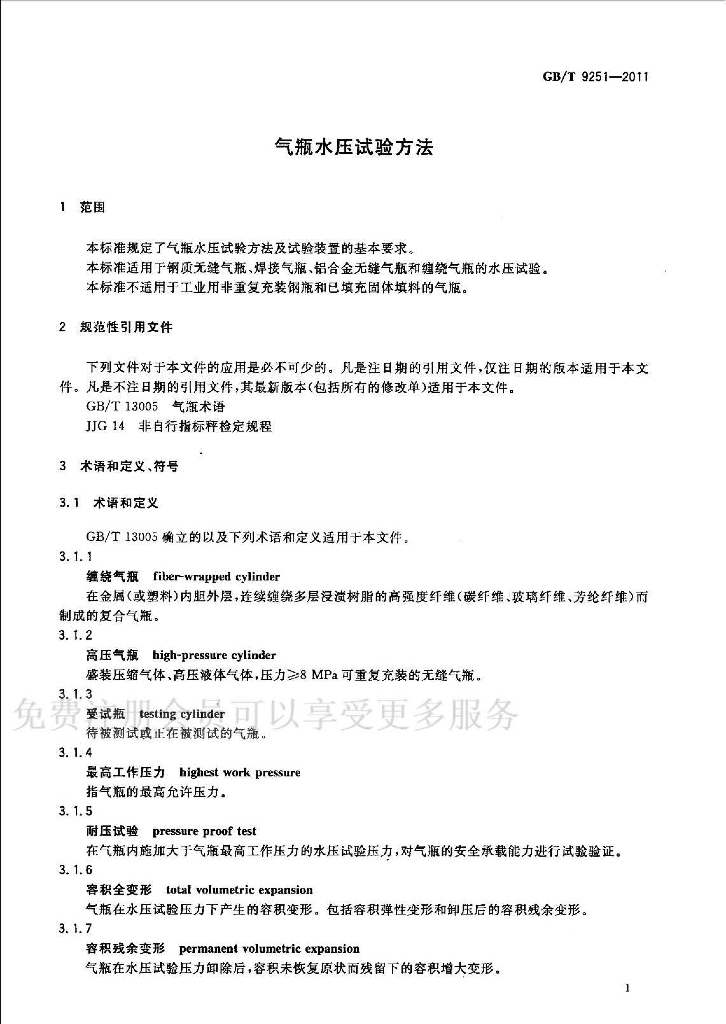 GB/T 9251-2011 标准预览