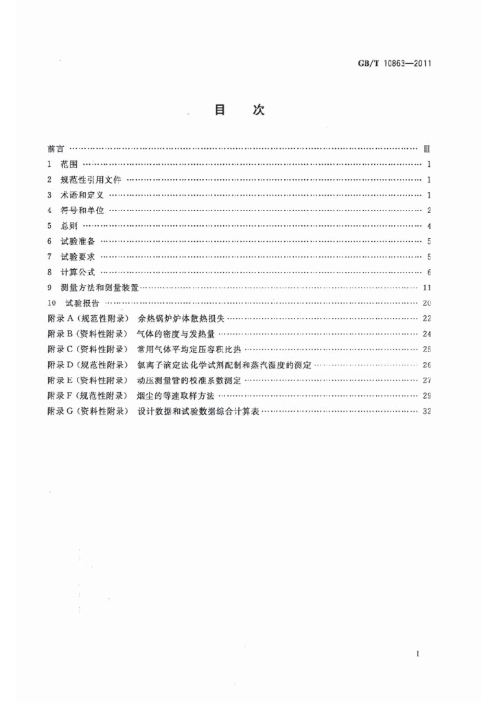 GB/T 10863-2011 标准预览