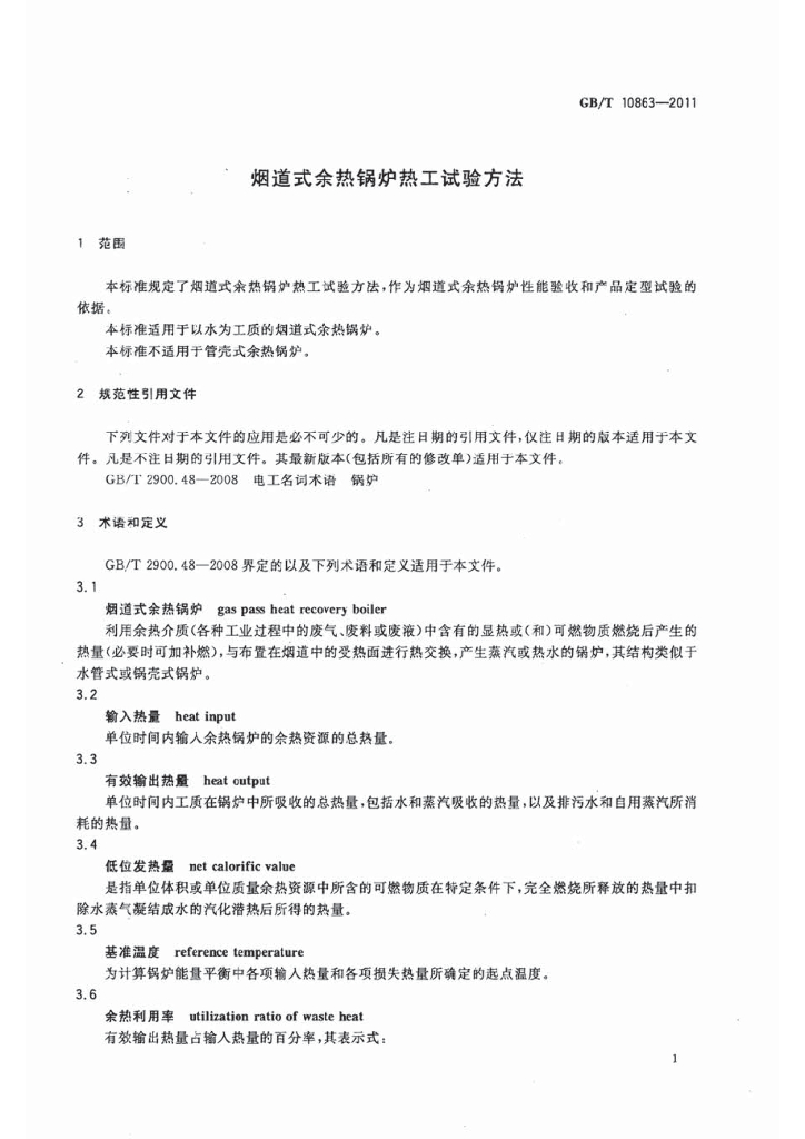 GB/T 10863-2011 标准预览