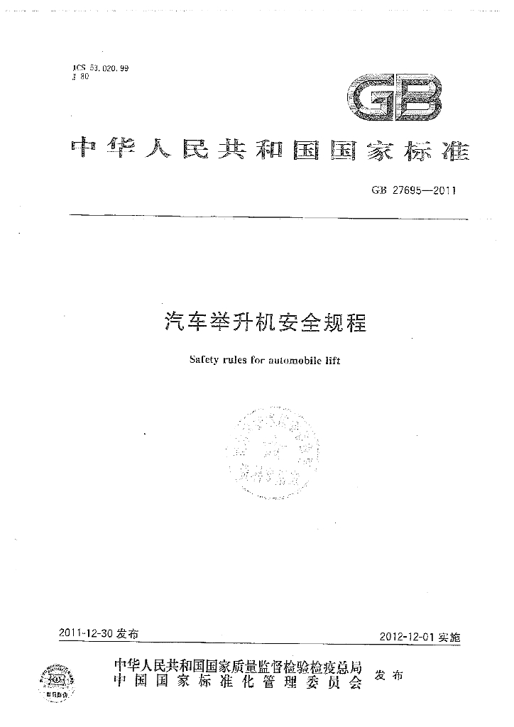GB 27695-2011 标准预览