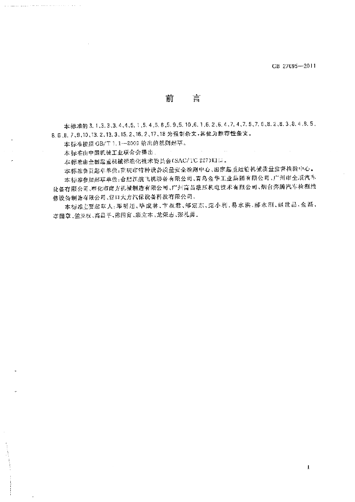 GB 27695-2011 标准预览