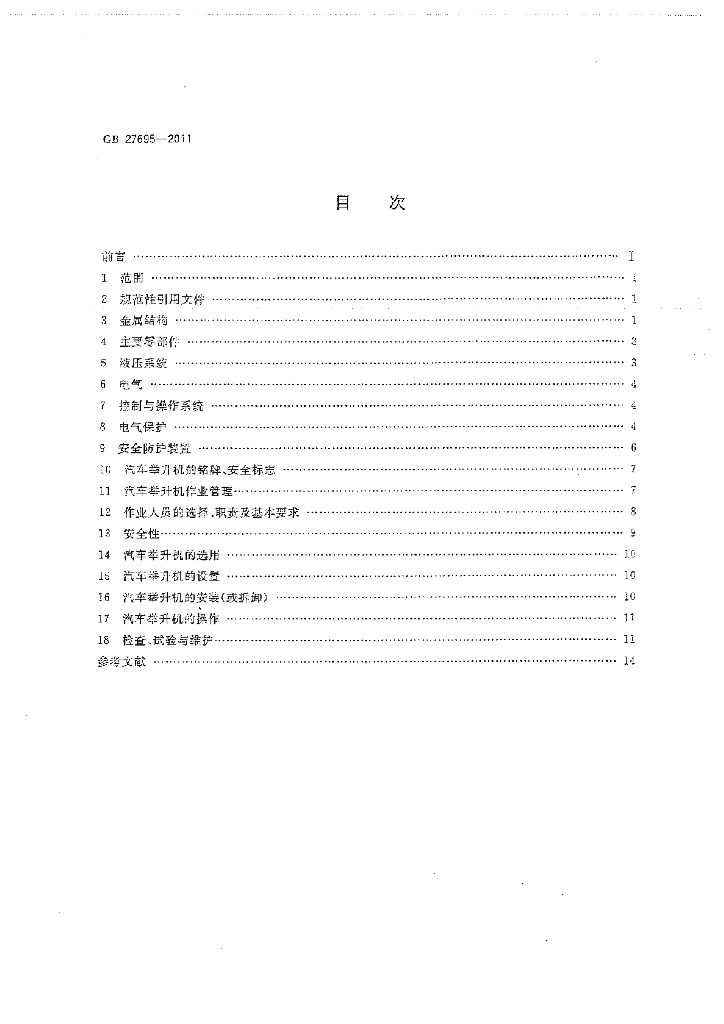 GB 27695-2011 标准预览