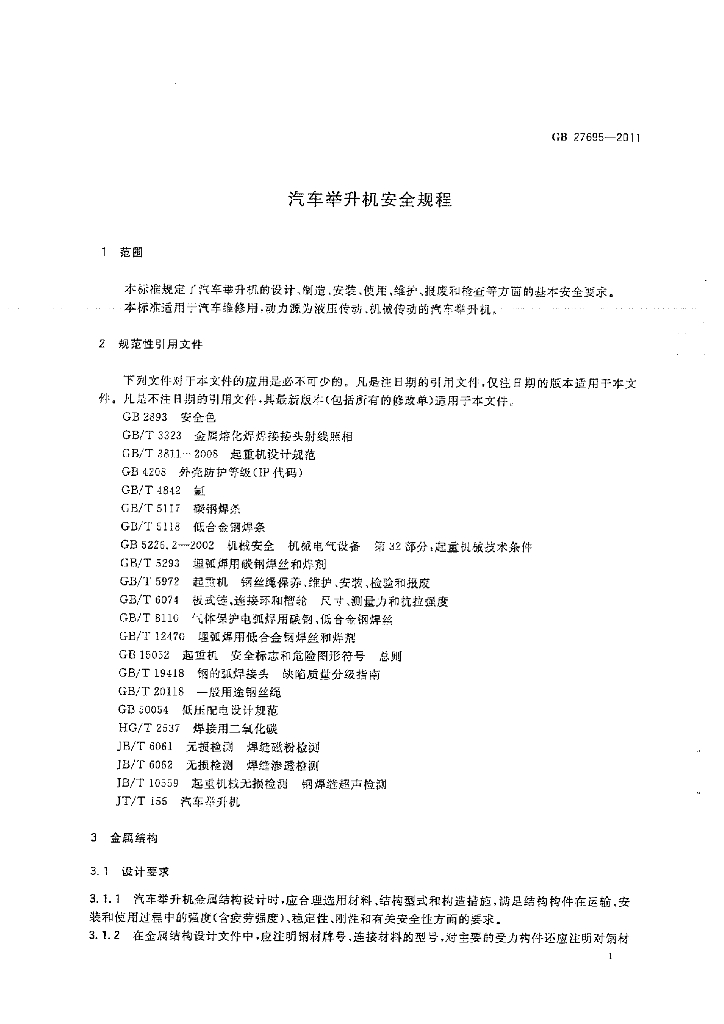 GB 27695-2011 标准预览