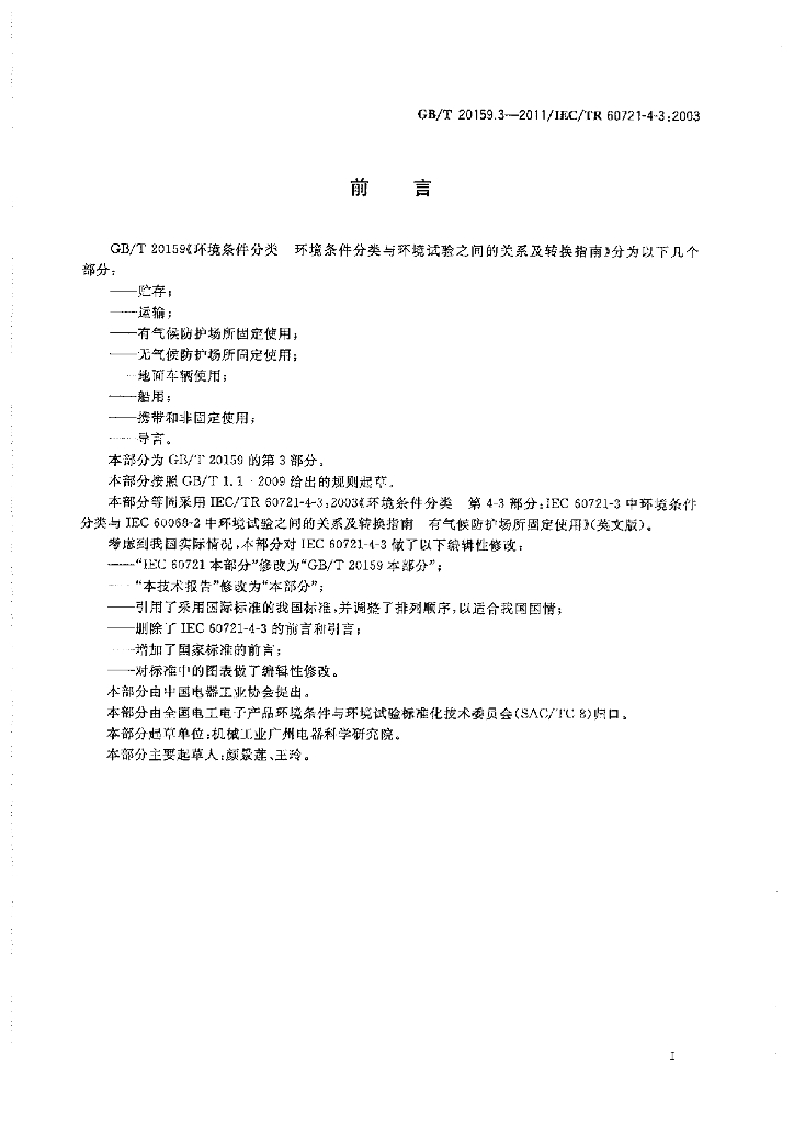 GB/T 20159.3-2011 标准预览