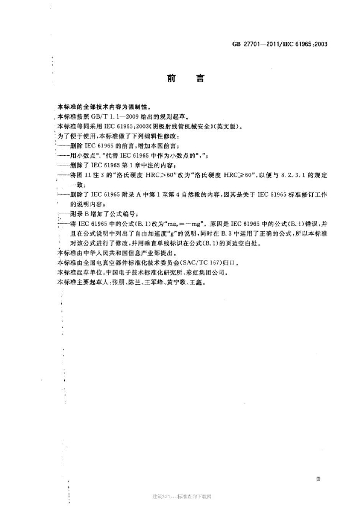 GB 27701-2011 标准预览
