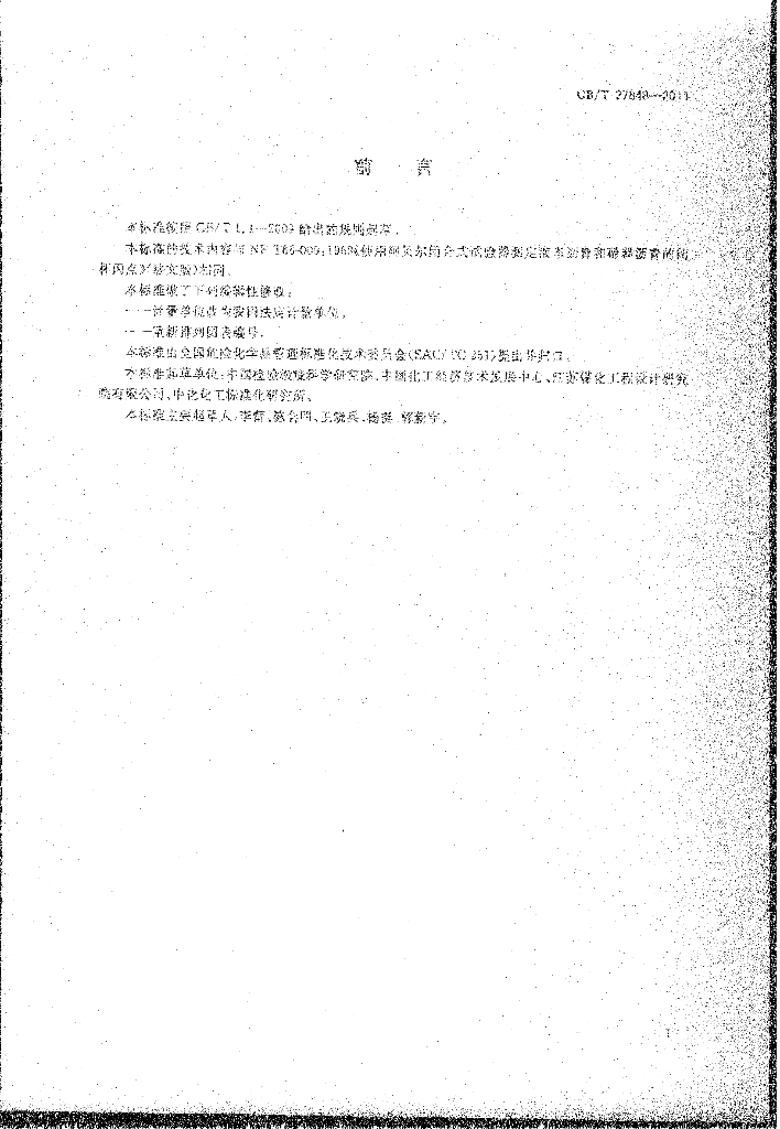 GB/T 27848-2011 标准预览