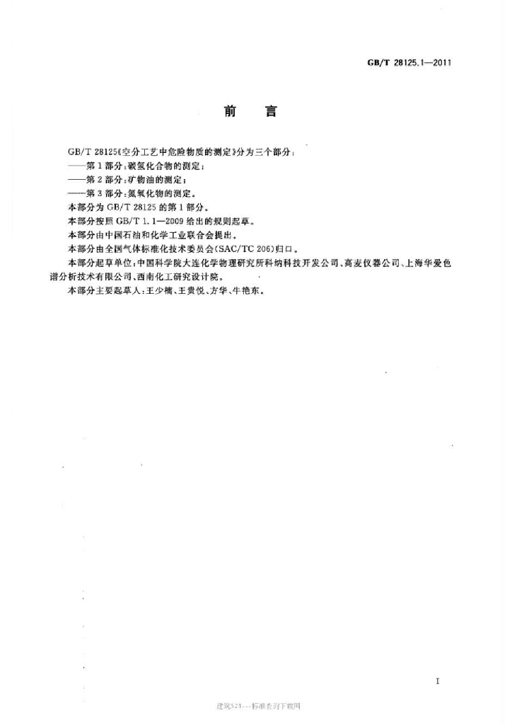 GB/T 28125.1-2011 标准预览