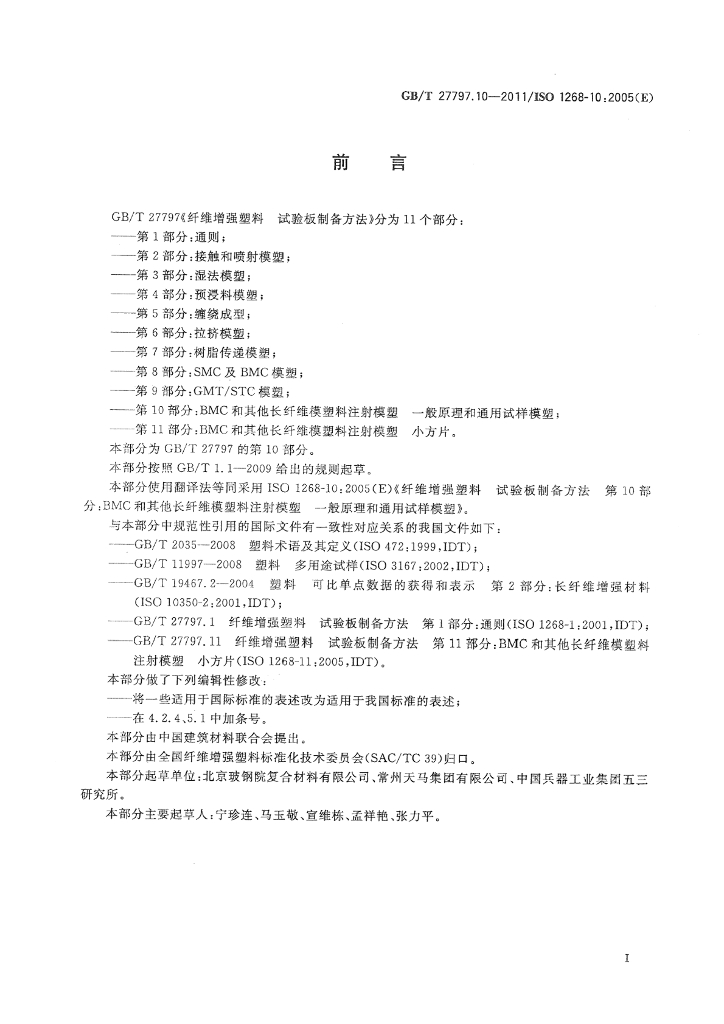 GB/T 27797.10-2011 标准预览