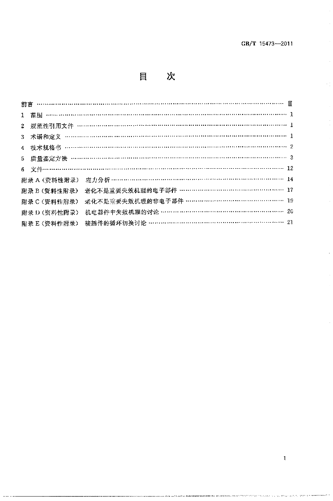 GB/T 15473-2011 标准预览