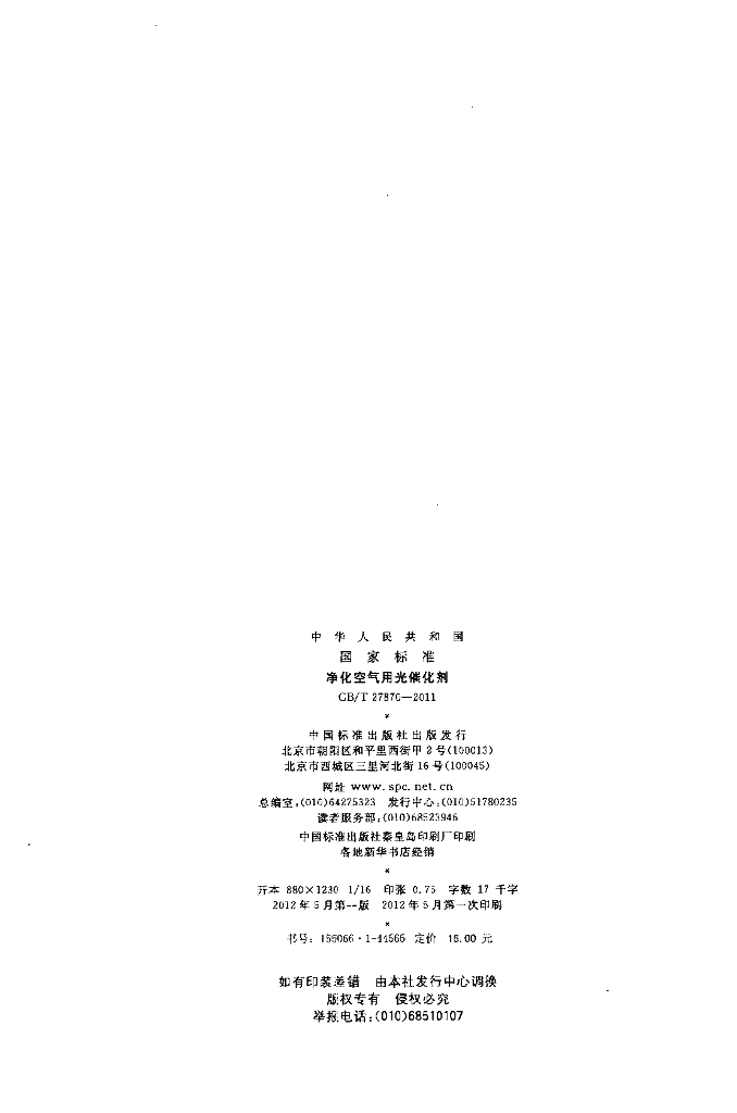GB/T 27870-2011 标准预览