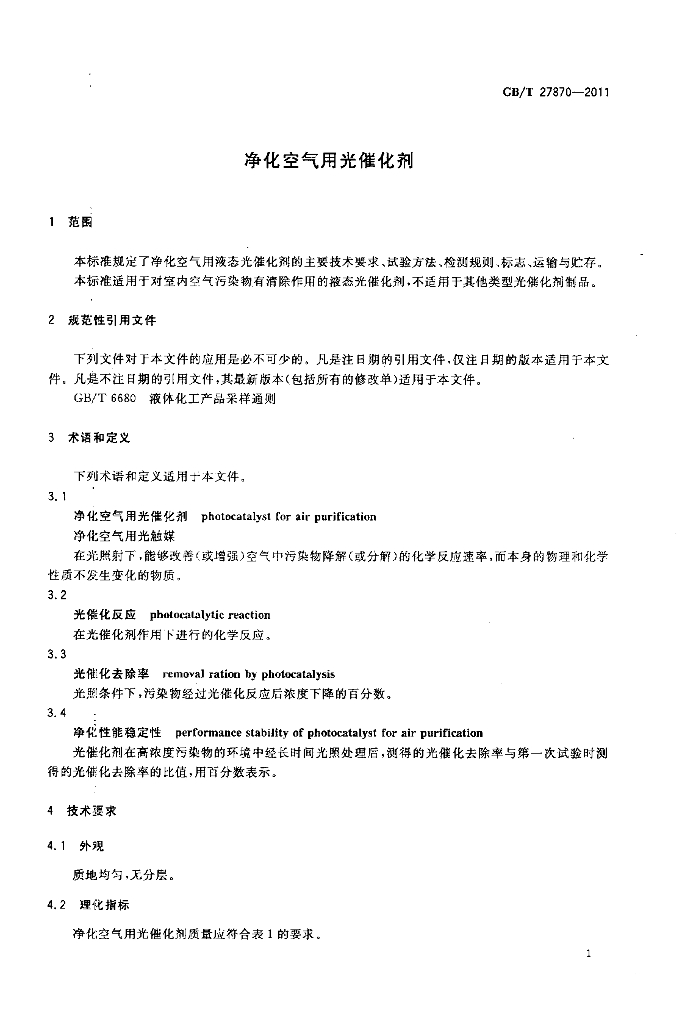 GB/T 27870-2011 标准预览