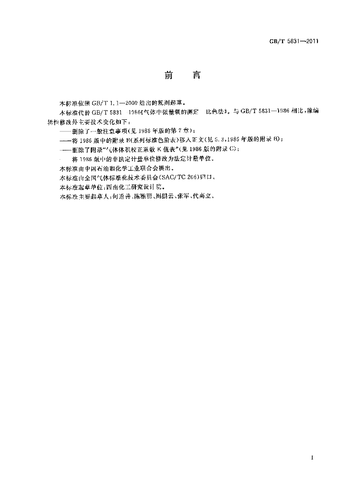 GB/T 5831-2011 标准预览