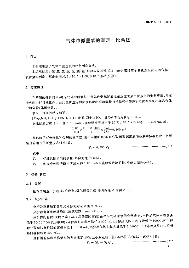 GB/T 5831-2011 标准预览