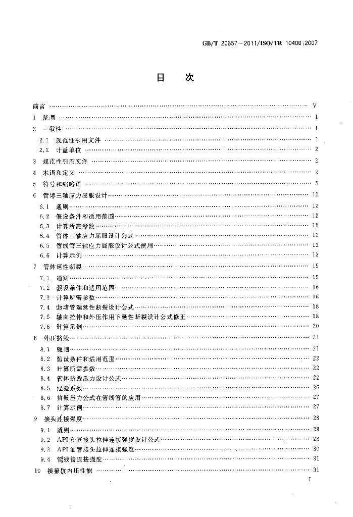 GB/T 20657-2011 标准预览