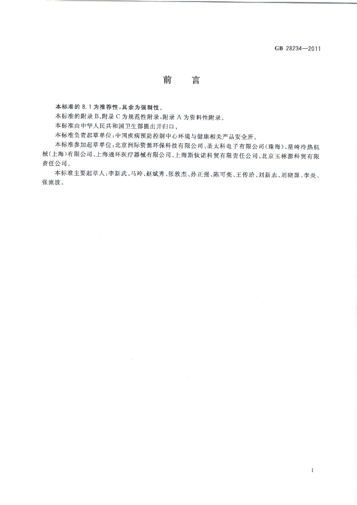 GB 28234-2011 标准预览