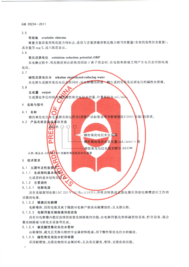GB 28234-2011 标准预览