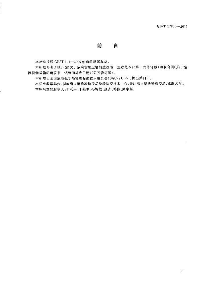 GB/T 27838-2011 标准预览