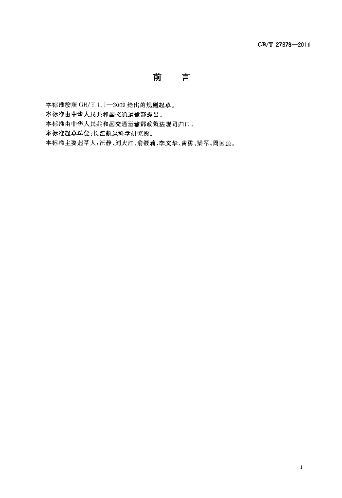 GB/T 27878-2011 标准预览