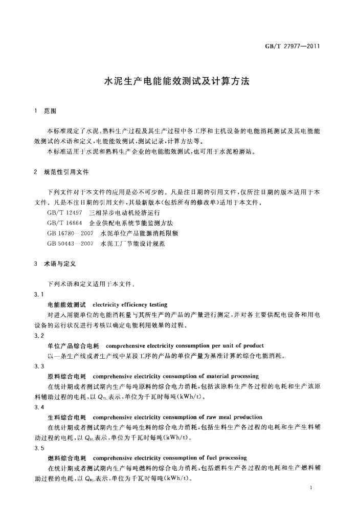 GB/T 27977-2011 标准预览
