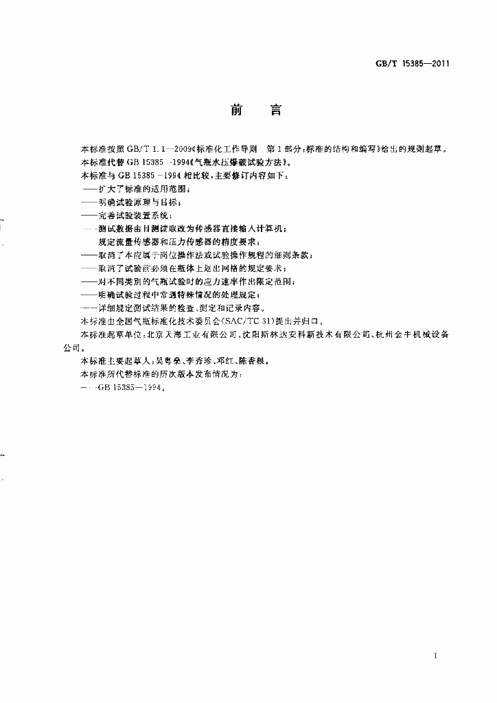 GB/T 15385-2011 标准预览