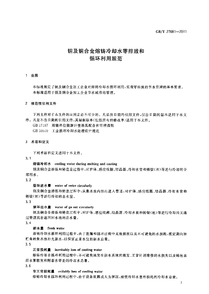 GB/T 27681-2011 标准预览