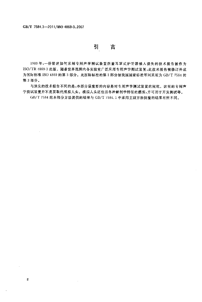 GB/T 7584.3-2011 标准预览