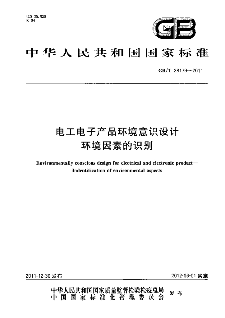 GB/T 28179-2011 标准预览