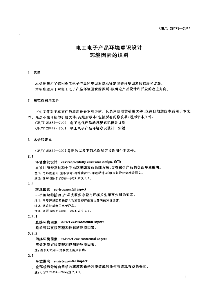 GB/T 28179-2011 标准预览