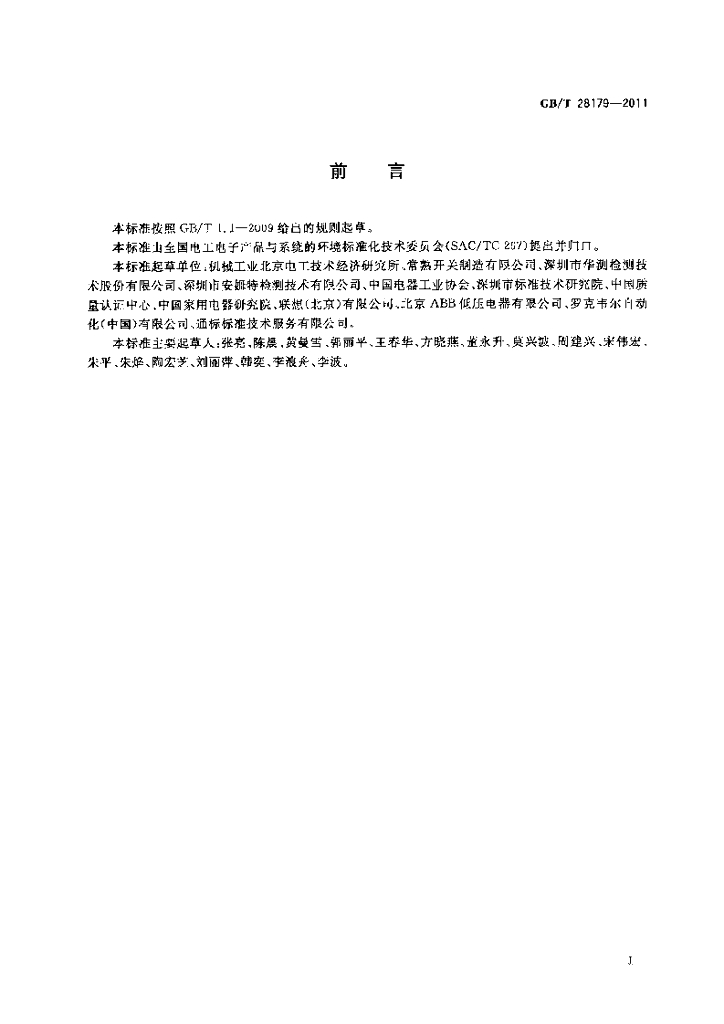 GB/T 28179-2011 标准预览
