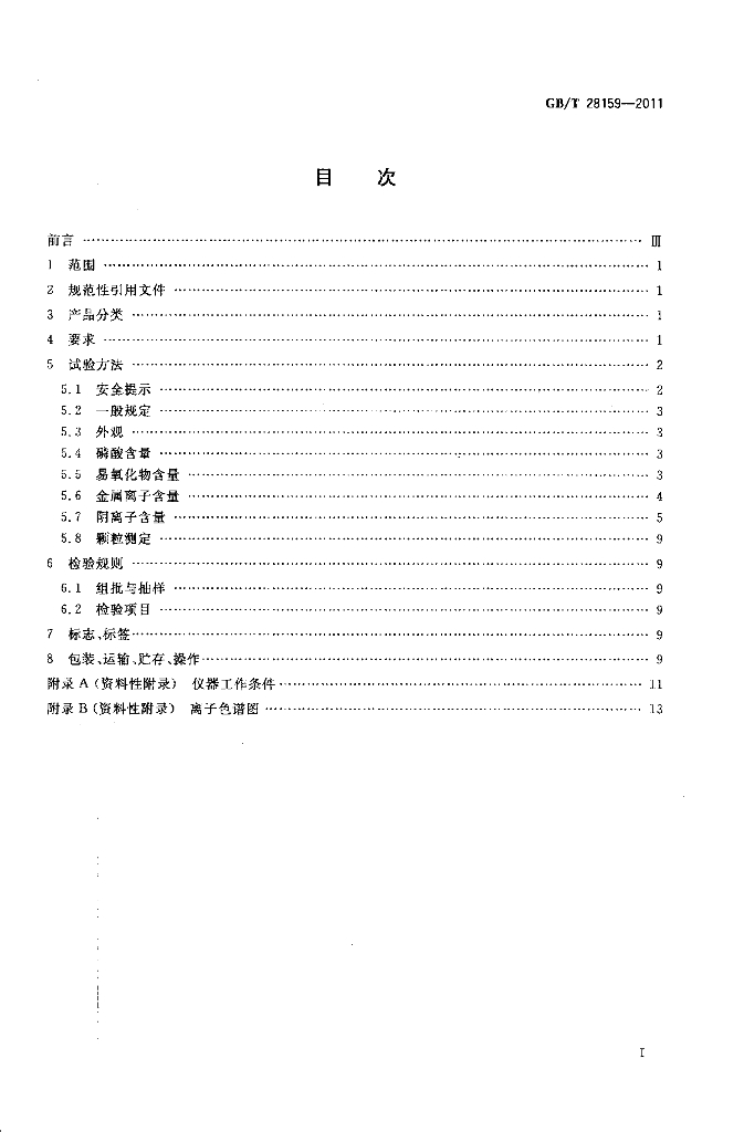 GB/T 28159-2011 标准预览