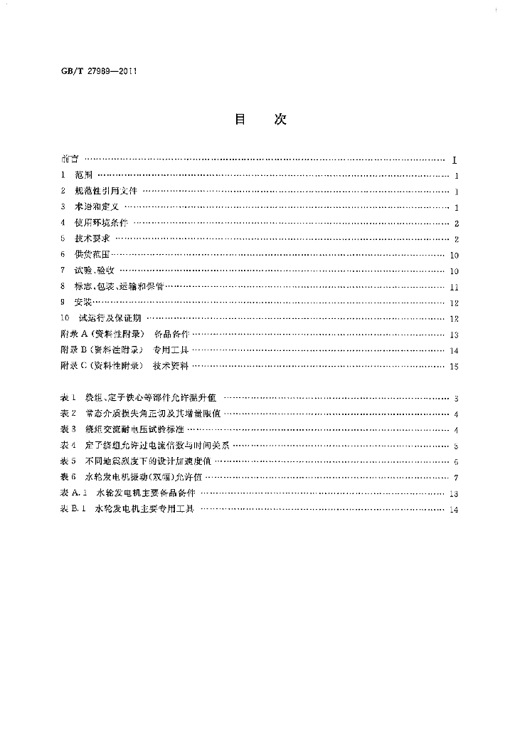 GB/T 27989-2011 标准预览