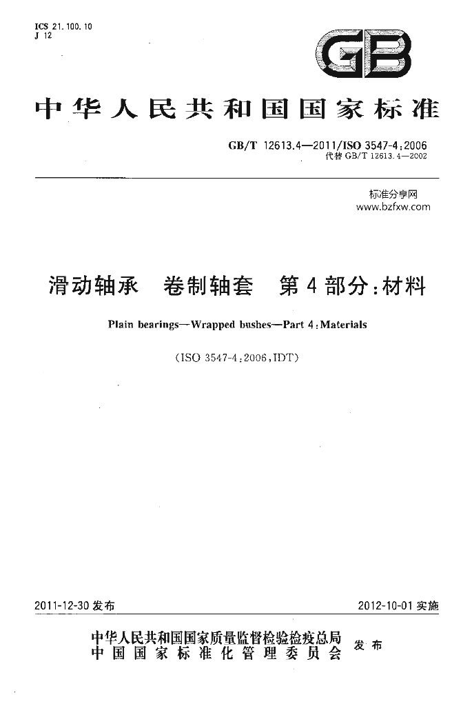 GB/T 12613.4-2011 标准预览