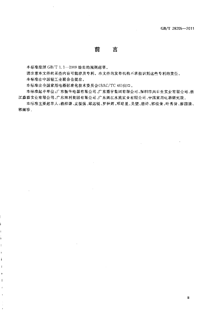 GB/T 28205-2011 标准预览