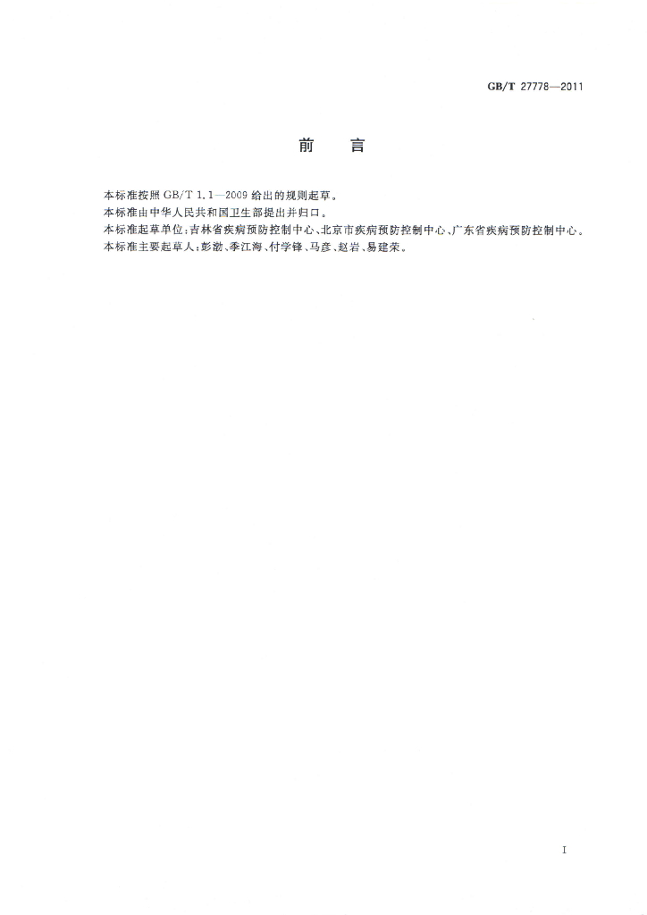 GB/T 27778-2011 标准预览