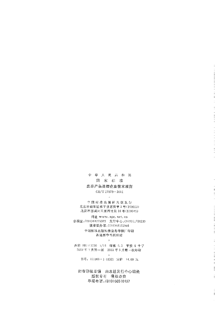 GB/T 27873-2011 标准预览
