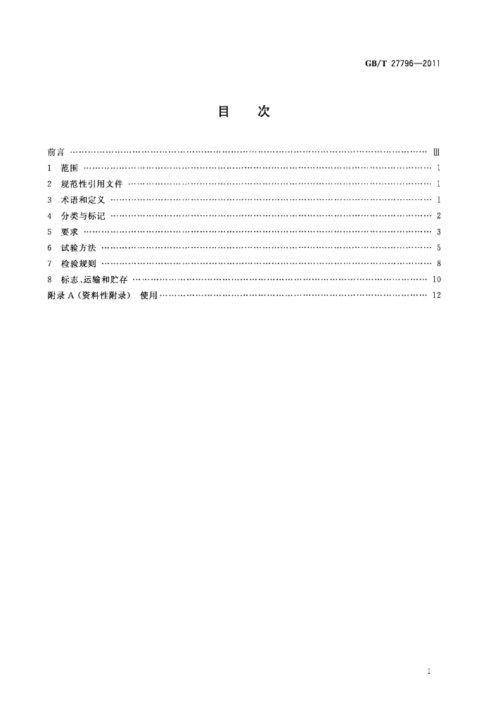 GB/T 27796-2011 标准预览