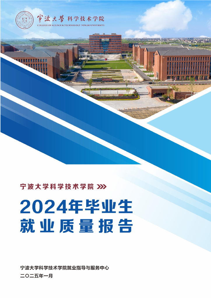 宁波大学科学技术学院2024届毕业生就业质量报告