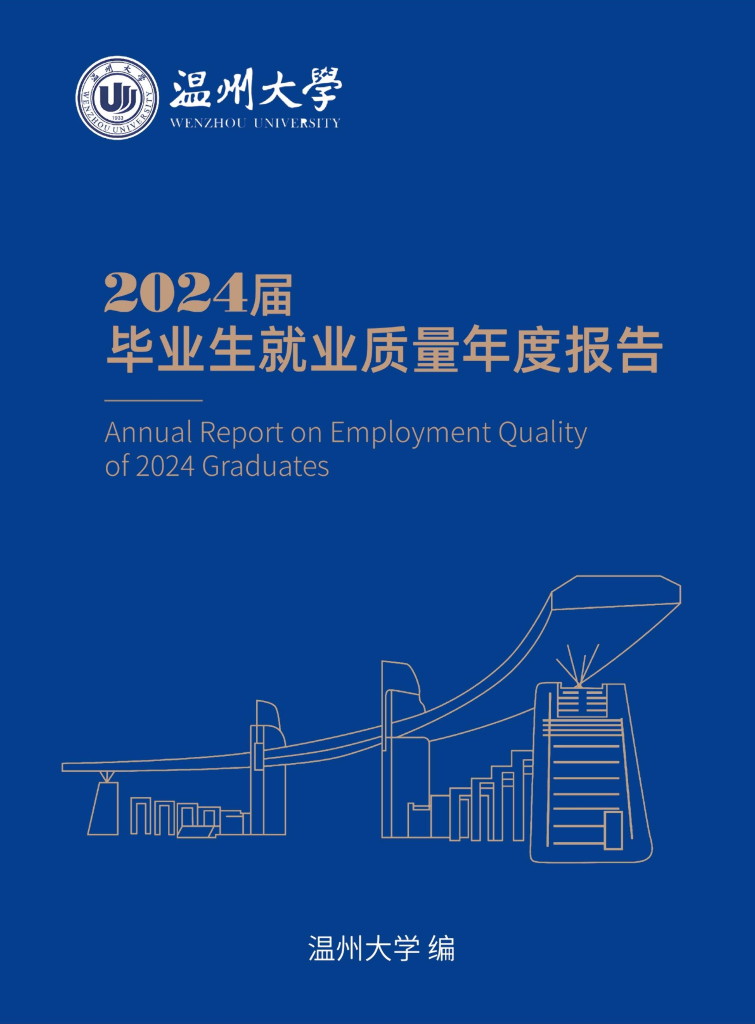 温州大学2024届毕业生就业质量年度报告