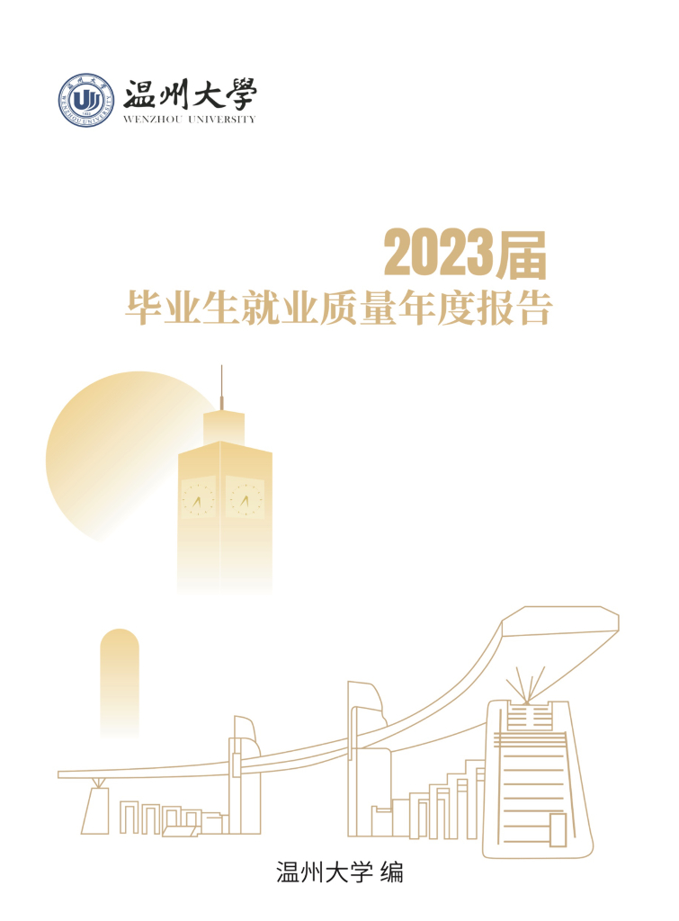 温州大学2023届毕业生就业质量年度报告