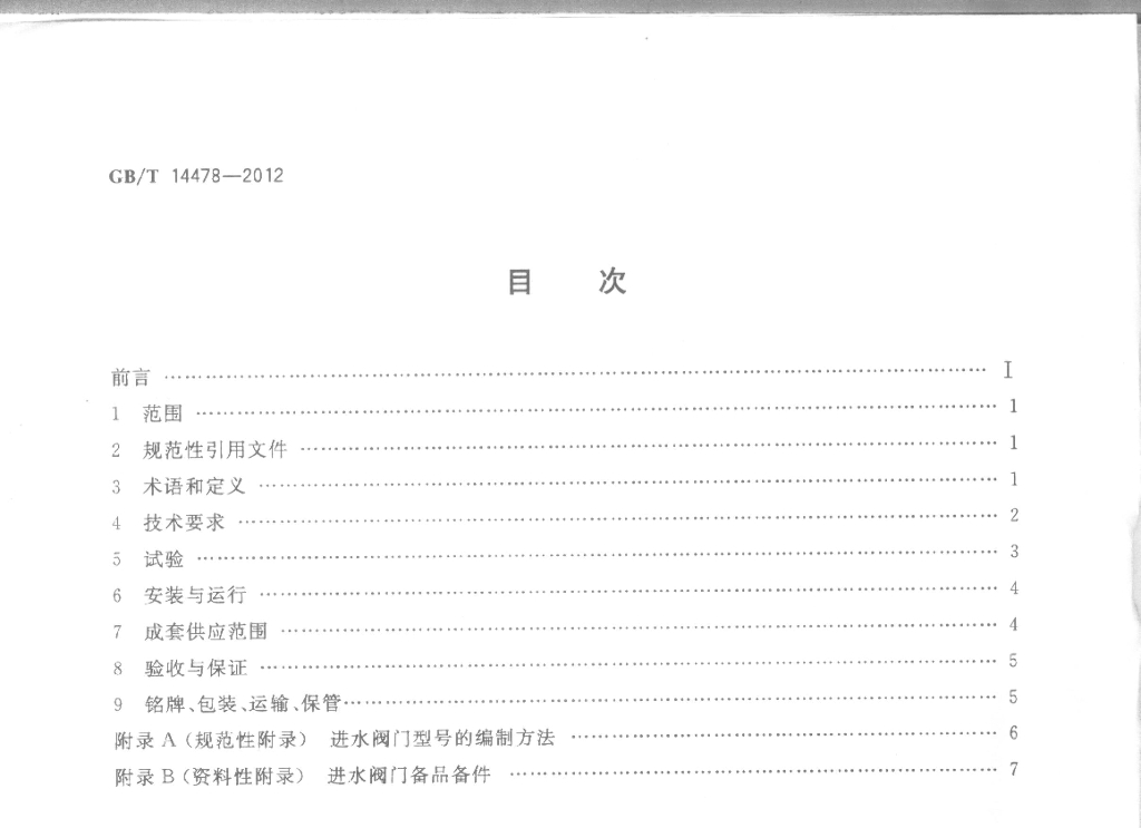 GB/T 14478-2012 标准预览