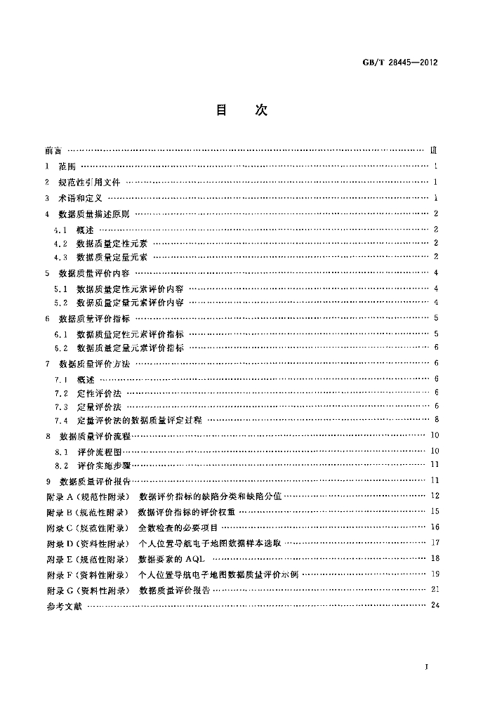 GB/T 28445-2012 标准预览