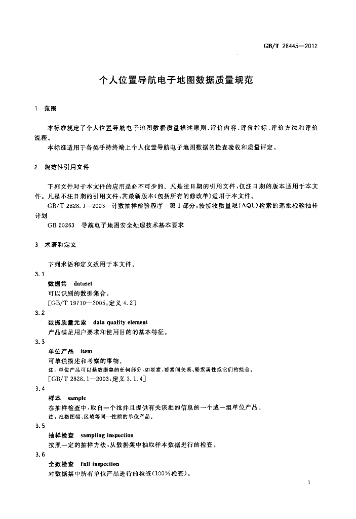 GB/T 28445-2012 标准预览